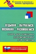  - Отдыхая - обучаемся, познавая - развиваемся: Книга для классных руковолителей 5-8 классов
