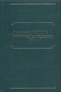 Дмитрий Жуков - Дмитрий Жуков. Избранное в трех томах. Том 1 (сборник)