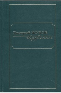 Дмитрий Жуков - Дмитрий Жуков. Избранное в трех томах. Том 1 (сборник)