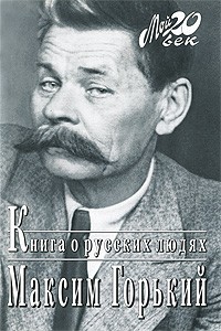 Горький Максим - Книга о русских людях