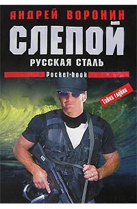 Слепой. Русская сталь