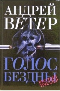 Андрей Ветер - Голос бездны