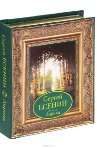 Сергей Есенин - Сергей Есенин. Лирика (миниатюрное издание)