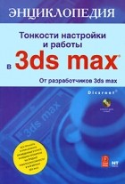  - Тонкости настройки и работы в 3ds max (+ CD-ROM)