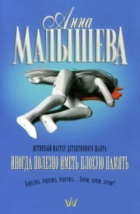 Иногда полезно иметь плохую память