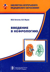  - Введение в нефрологию