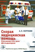 Скорая медицинская помощь. Руководство для фельдшеров
