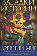Ермановская А. - Загадки истории. Древний мир