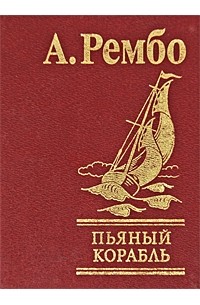 Артюр Рембо - Пьяный корабль. Стихотворения