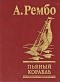 Артюр Рембо - Пьяный корабль. Стихотворения