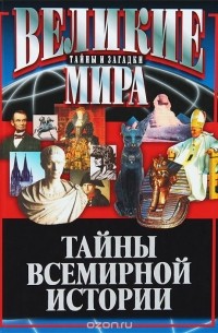 Василий Веденеев - Тайны всемирной истории