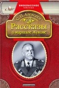 Алексеев С.П. - Рассказы о маршале Жукове