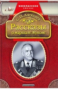 Алексеев С.П. - Рассказы о маршале Жукове