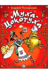 Чуковский К.И. - Муха-Цокотуха (сборник)