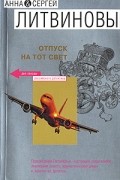Анна и Сергей Литвиновы - Отпуск на тот свет