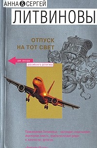 Отпуск на тот свет