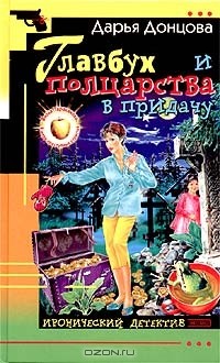 Донцова Д.А. - Главбух и полцарства в придачу