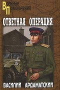 Ответная операция. Опасный маршрут