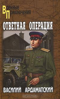 Василий Ардаматский - Ответная операция. Опасный маршрут (сборник)