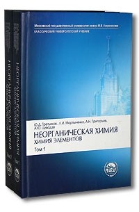 Неорганическая химия вуз. Неорганическая химия Третьяков ю.д. Третьяков ю д неорганическая химия в 3 томах. Неорганическая химия учебник МГУ.