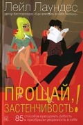 Лейл Лаундес - Прощай, застенчивость! 85 способов  преодолеть робость и приобрести уверенность в себе