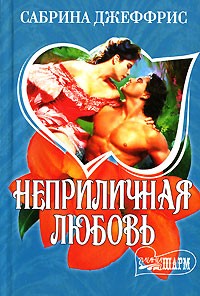 Сабрина Джеффрис - Неприличная любовь