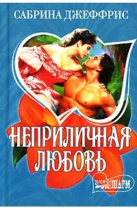 Сабрина Джеффрис - Неприличная любовь