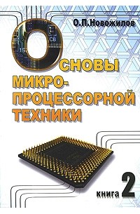 Олег Петрович Новожилов - Основы микропроцессорной техники. В 2 тт. Т. 2