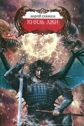 Андрей Смирнов - Князь лжи