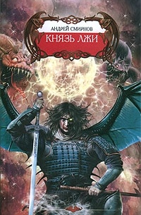 Андрей Смирнов - Князь лжи