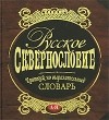  - Русское сквернословие. Краткий, но выразительный словарь