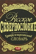  - Русское сквернословие. Краткий, но выразительный словарь