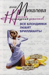 Анна Михалева - Все блондинки любят бриллианты