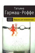 Татьяна Гармаш-Роффе - Ведьма для инквизитора