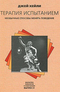 Хейли Дж. - Терапия испытанием: необычные способы менять свое поведение