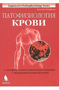 Фред Дж.Шиффман - Патофизиология крови