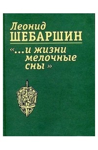 Леонид Шебаршин - «…И жизни мелочные сны»