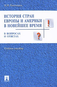 Михаил Пономарев - История стран Европы и Америки в новейшее время в вопросах и ответах