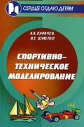  - Спортивно-техническое моделирование
