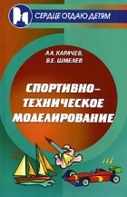  - Спортивно-техническое моделирование