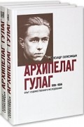 Александр Солженицын - Архипелаг ГУЛАГ. 1918-1956. Опыт художественного исследования. Книги 5-7