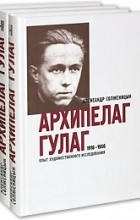 Александр Солженицын - Архипелаг ГУЛАГ. 1918-1956. Опыт художественного исследования. Книги 5-7