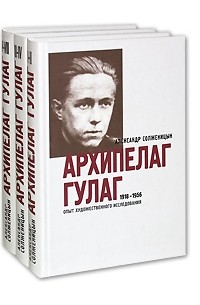 Александр Солженицын - Архипелаг ГУЛАГ. 1918-1956. Опыт художественного исследования. Книги 5-7