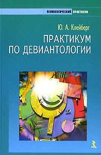 Юрий Клейберг - Практикум по девиантологии
