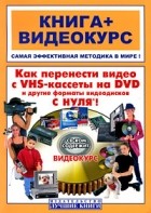 Владин М. - Как перенести видео с VHS-кассеты на DVD и другие форматы видеодисков с нуля !(CD)