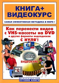 Владин М. - Как перенести видео с VHS-кассеты на DVD и другие форматы видеодисков с нуля !(CD)