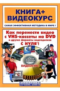 Владин М. - Как перенести видео с VHS-кассеты на DVD и другие форматы видеодисков с нуля !(CD)