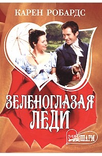 Зеленоглазая леди