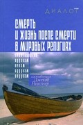 Джекоб Ньюзнер - Смерть и жизнь после смерти в мировых религиях