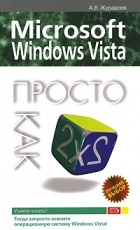 Журавлев А. В. - Microsoft Windows Vista. (Просто как дважды два)